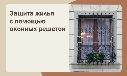 Защита жилья с помощью оконных решеток в Муравленке